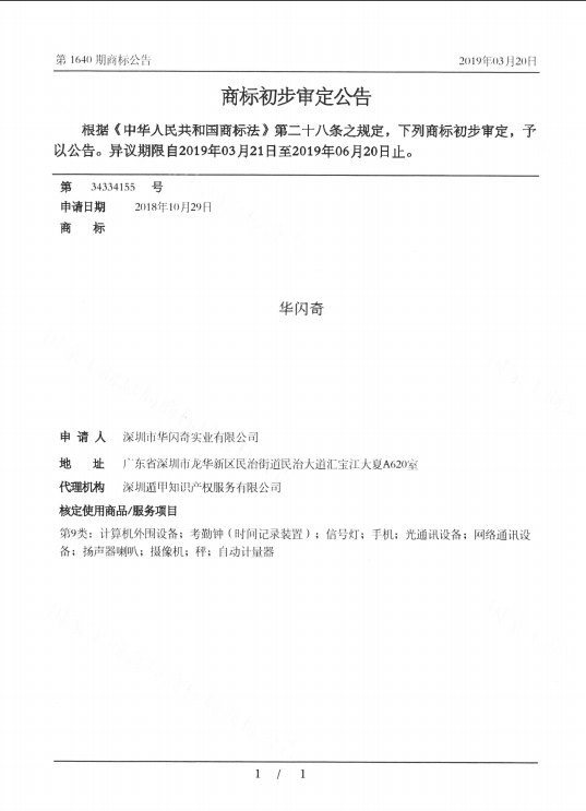 华闪奇商标初步审定公告.png