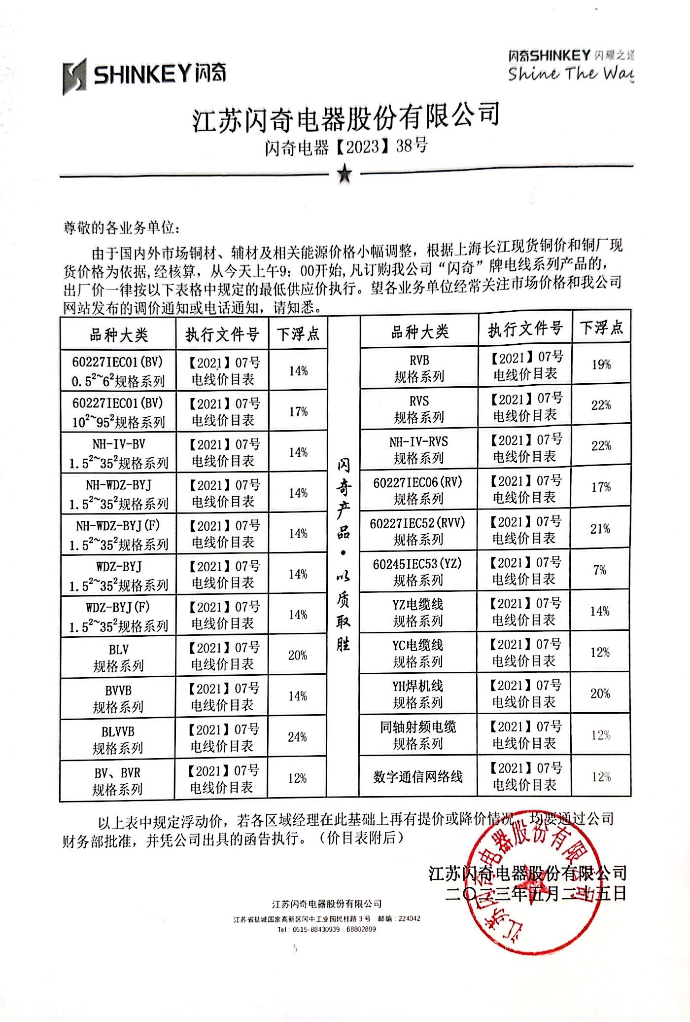 闪奇电器【2023】38号调价函告.jpg